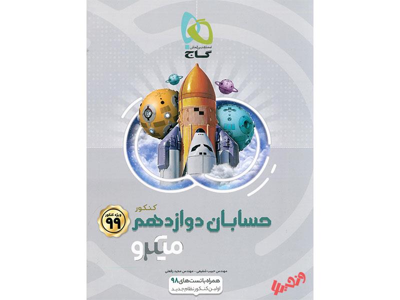 حسابان دوازدهم میکرو طبقه بندی گاج